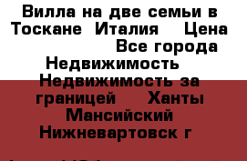 Вилла на две семьи в Тоскане (Италия) › Цена ­ 56 878 000 - Все города Недвижимость » Недвижимость за границей   . Ханты-Мансийский,Нижневартовск г.